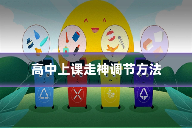 高中上课走神调节方法