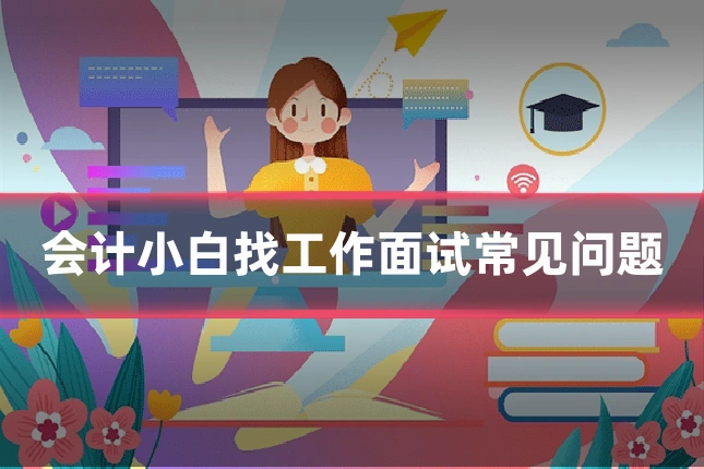 会计小白找工作面试常见问题