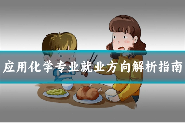 应用化学专业就业方向解析指南