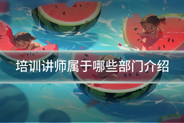 培训讲师属于哪些部门介绍