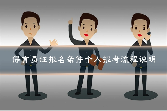 保育员证报名条件个人报考流程说明