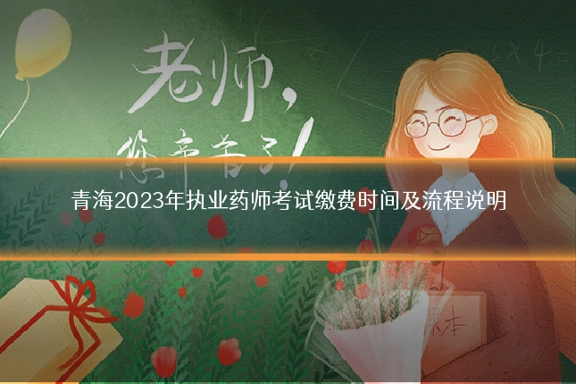 青海2023年执业药师考试缴费时间及流程说明