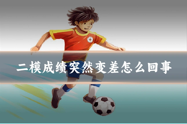 二模成绩突然变差怎么回事
