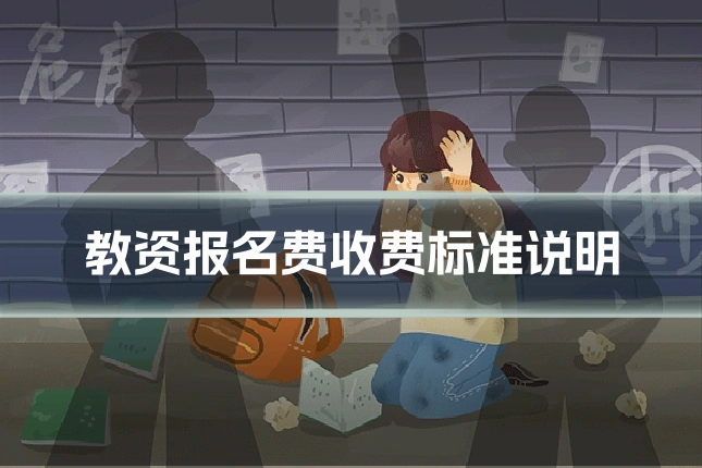 教资报名费收费标准说明