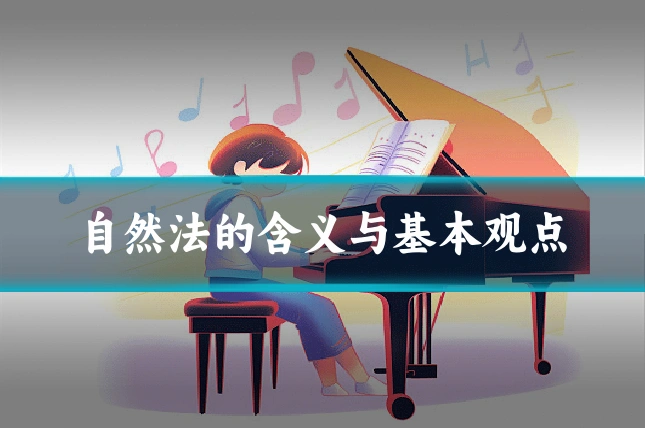 自然法的含义与基本观点