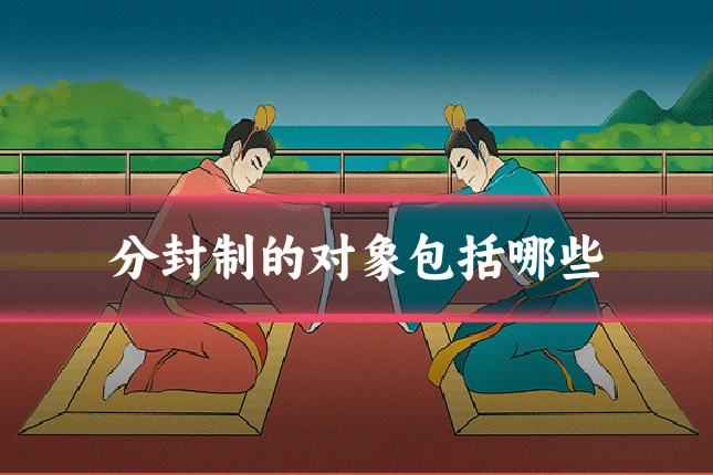 分封制的对象包括哪些