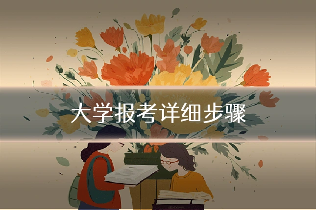 大学报考详细步骤