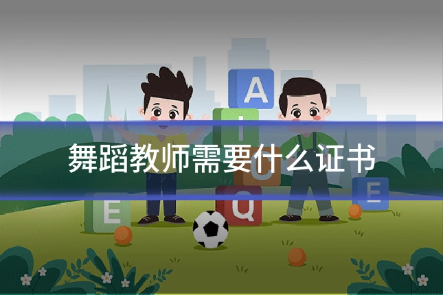 舞蹈教师需要什么证书
