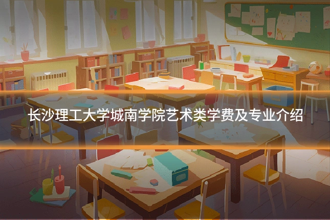 长沙理工大学城南学院艺术类学费及专业介绍