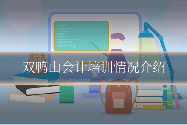 双鸭山会计培训情况介绍