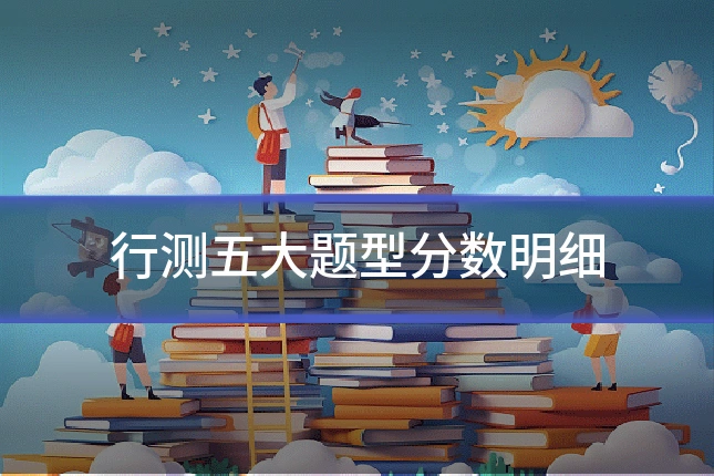行测五大题型分数明细