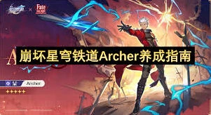 崩坏星穹铁道Archer玩法指南