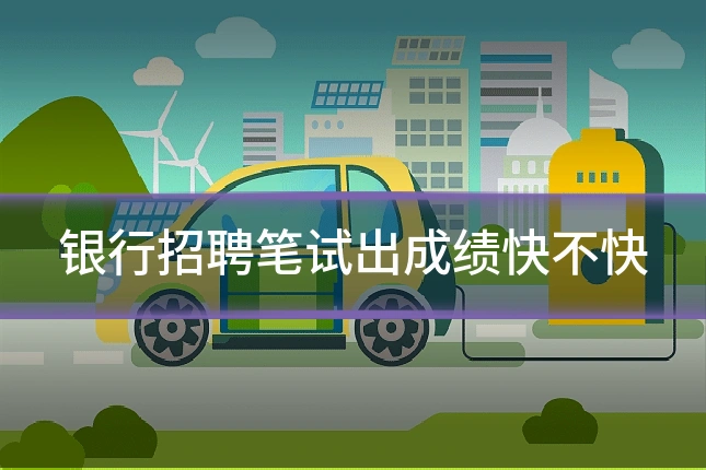 银行招聘笔试出成绩快不快