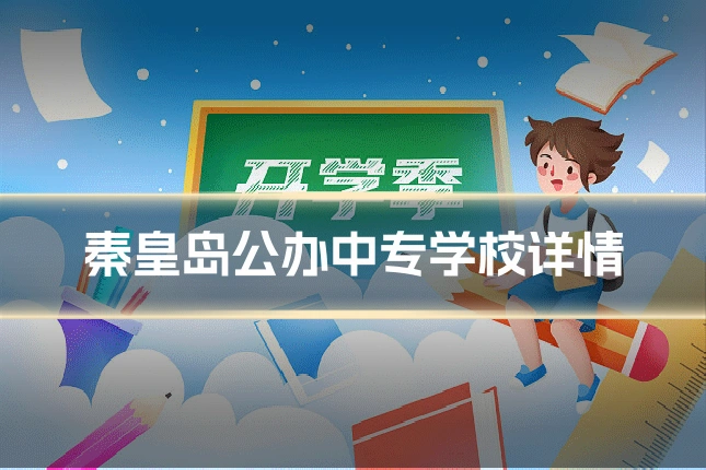 秦皇岛公办中专学校详情