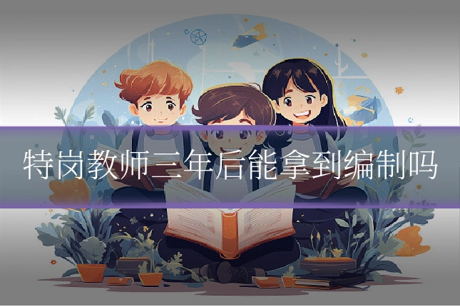 特岗教师三年后能拿到编制吗