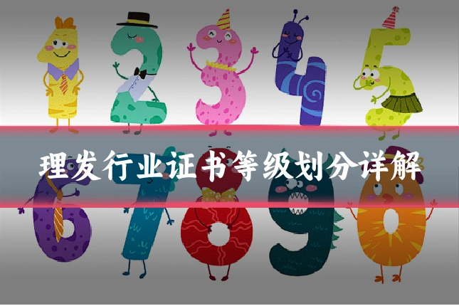 理发行业证书等级划分详解