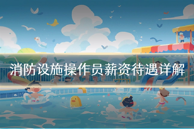 消防设施操作员薪资待遇详解