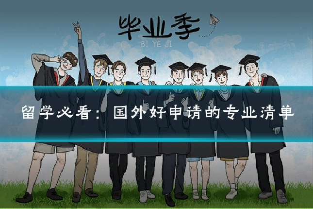 留学必看:国外好申请的专业清单