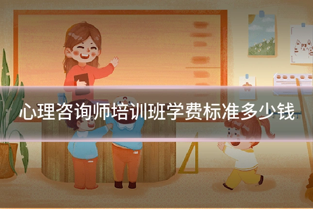 心理咨询师培训班学费标准多少钱