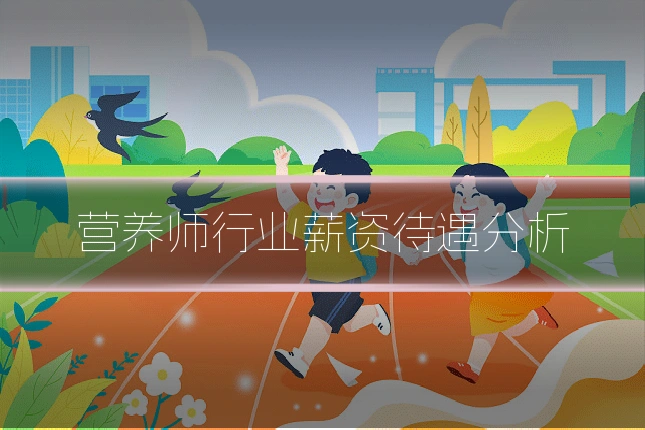 营养师行业薪资待遇分析