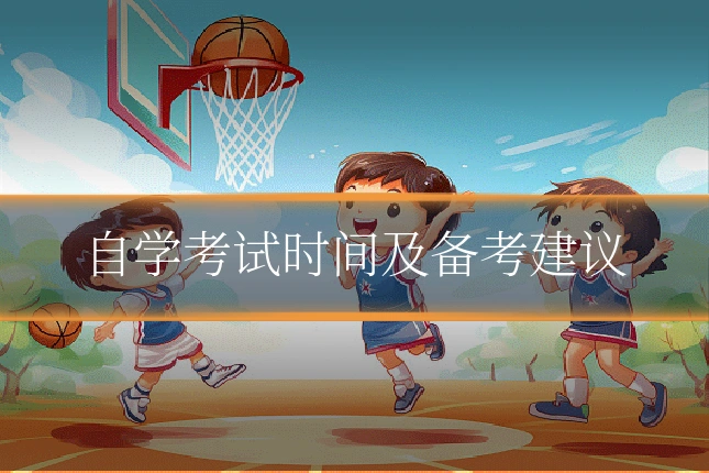 自学考试时间及备考建议