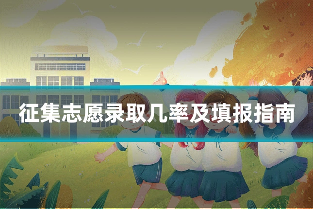 征集志愿录取几率及填报指南