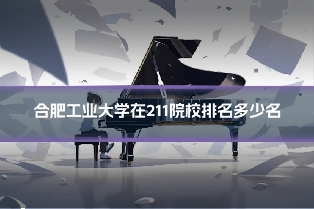 合肥工业大学在211院校排名多少名