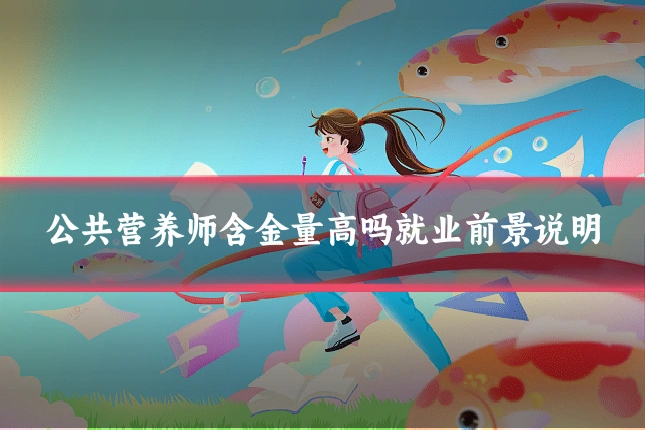 公共营养师含金量高吗就业前景说明