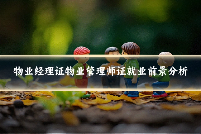 物业经理证物业管理师证就业前景分析