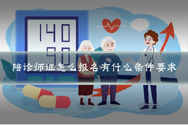 陪诊师证怎么报名有什么条件要求