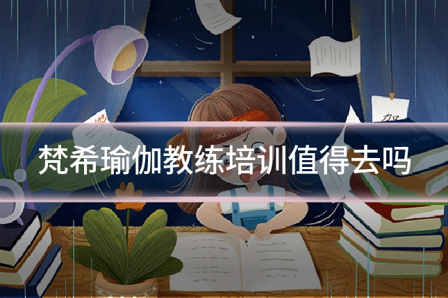 梵希瑜伽教练培训值得去吗