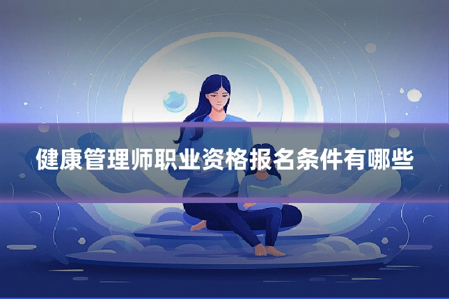 健康管理师职业资格报名条件有哪些