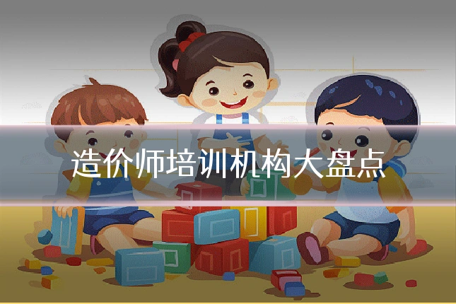 造价师培训机构大盘点