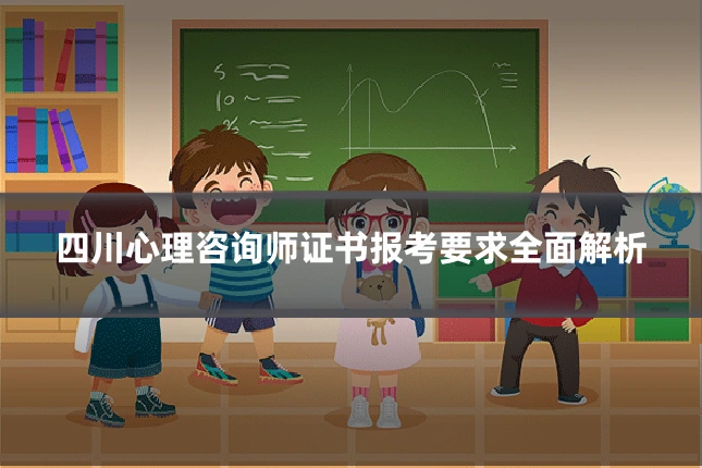 四川心理咨询师证书报考要求全面解析