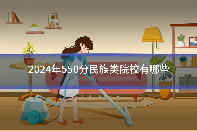 2024年550分民族类院校有哪些
