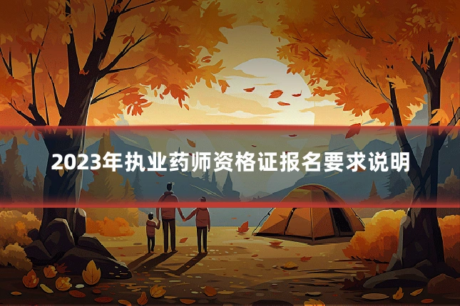 2023年执业药师资格证报名要求说明
