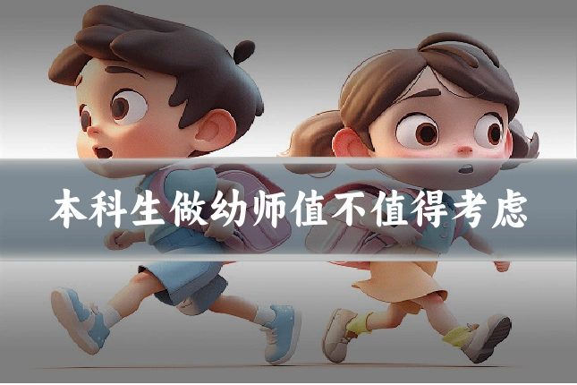 本科生做幼师值不值得考虑