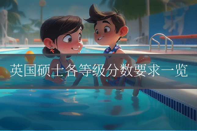 英国硕士各等级分数要求一览