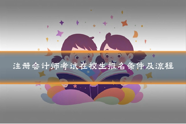 注册会计师考试在校生报名条件及流程