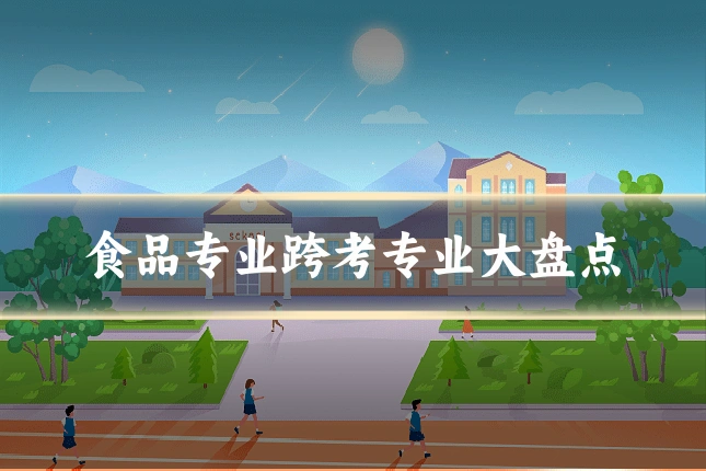 食品专业跨考专业大盘点