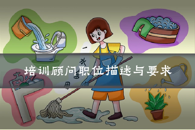 培训顾问职位描述与要求