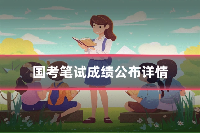 国考笔试成绩公布详情