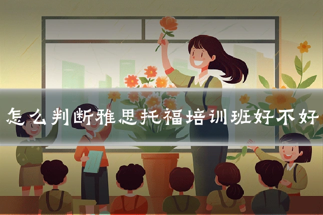 怎么判断雅思托福培训班好不好