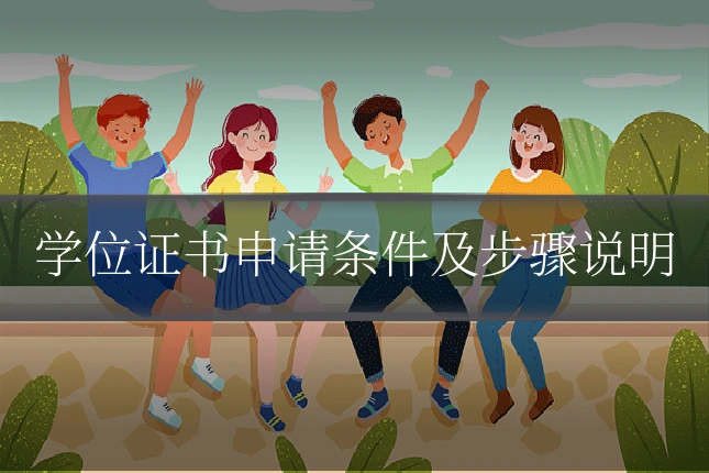 学位证书申请条件及步骤说明