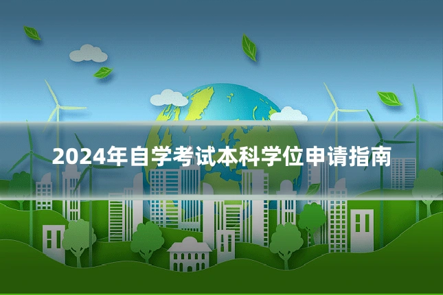 2024年自学考试本科学位申请指南