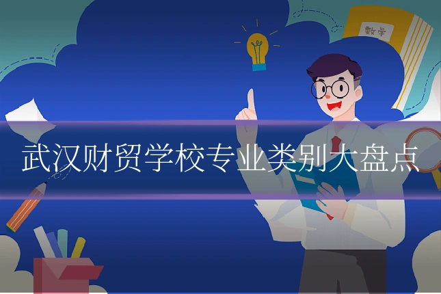 武汉财贸学校专业类别大盘点