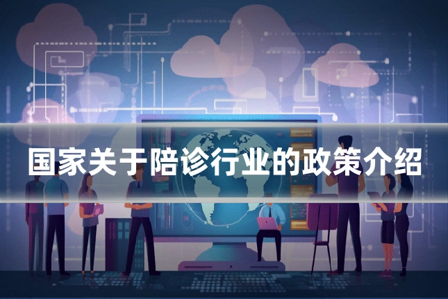 国家关于陪诊行业的政策介绍