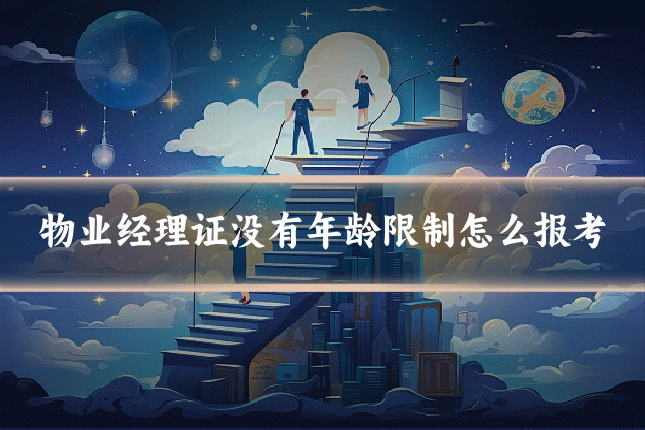 物业经理证没有年龄限制怎么报考