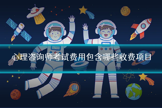 心理咨询师考试费用包含哪些收费项目
