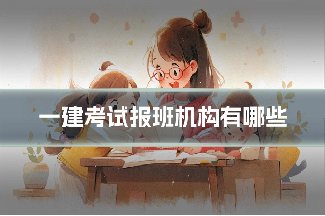 一建考试报班机构有哪些